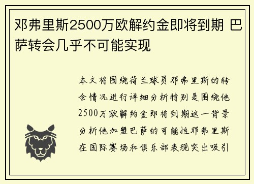 邓弗里斯2500万欧解约金即将到期 巴萨转会几乎不可能实现