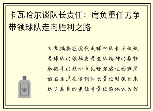 卡瓦哈尔谈队长责任：肩负重任力争带领球队走向胜利之路