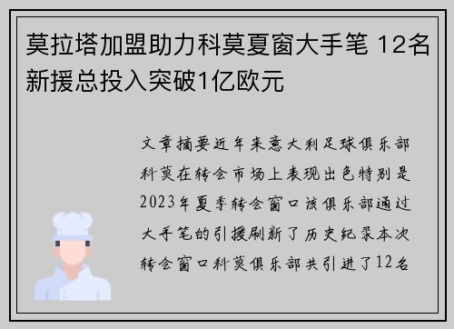 莫拉塔加盟助力科莫夏窗大手笔 12名新援总投入突破1亿欧元