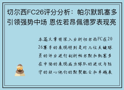 切尔西FC26评分分析：帕尔默凯塞多引领强势中场 恩佐若昂佩德罗表现亮眼
