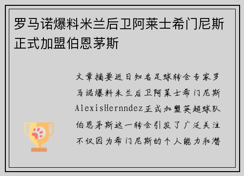 罗马诺爆料米兰后卫阿莱士希门尼斯正式加盟伯恩茅斯