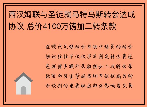 西汉姆联与圣徒就马特乌斯转会达成协议 总价4100万镑加二转条款