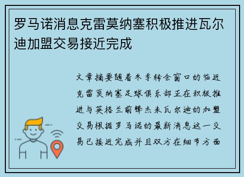 罗马诺消息克雷莫纳塞积极推进瓦尔迪加盟交易接近完成