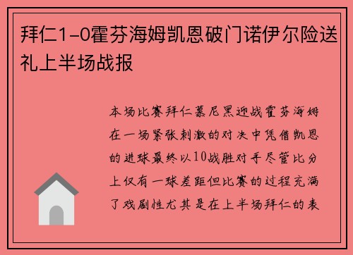 拜仁1-0霍芬海姆凯恩破门诺伊尔险送礼上半场战报