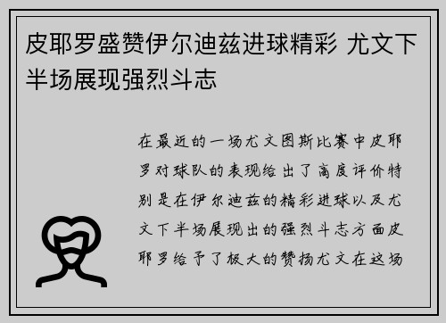 皮耶罗盛赞伊尔迪兹进球精彩 尤文下半场展现强烈斗志