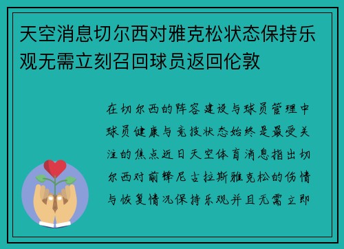 天空消息切尔西对雅克松状态保持乐观无需立刻召回球员返回伦敦