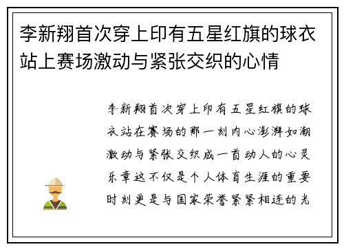 李新翔首次穿上印有五星红旗的球衣站上赛场激动与紧张交织的心情