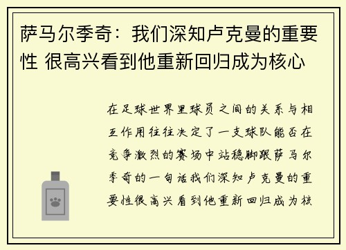 萨马尔季奇：我们深知卢克曼的重要性 很高兴看到他重新回归成为核心