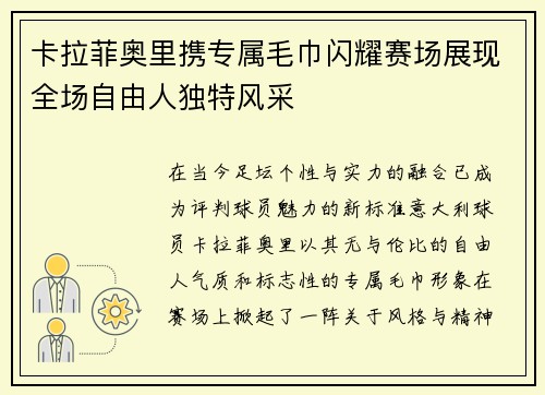 卡拉菲奥里携专属毛巾闪耀赛场展现全场自由人独特风采
