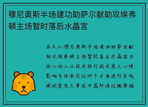 穆尼奥斯半场建功助萨尔献助攻埃弗顿主场暂时落后水晶宫