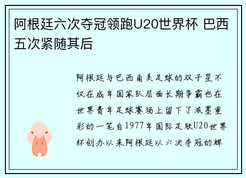 阿根廷六次夺冠领跑U20世界杯 巴西五次紧随其后