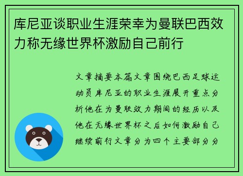 库尼亚谈职业生涯荣幸为曼联巴西效力称无缘世界杯激励自己前行