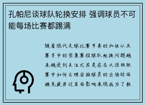 孔帕尼谈球队轮换安排 强调球员不可能每场比赛都踢满