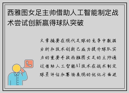 西雅图女足主帅借助人工智能制定战术尝试创新赢得球队突破