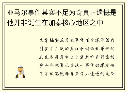 亚马尔事件其实不足为奇真正遗憾是他并非诞生在加泰核心地区之中