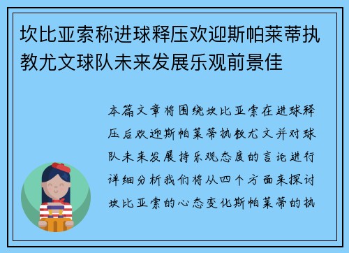 坎比亚索称进球释压欢迎斯帕莱蒂执教尤文球队未来发展乐观前景佳