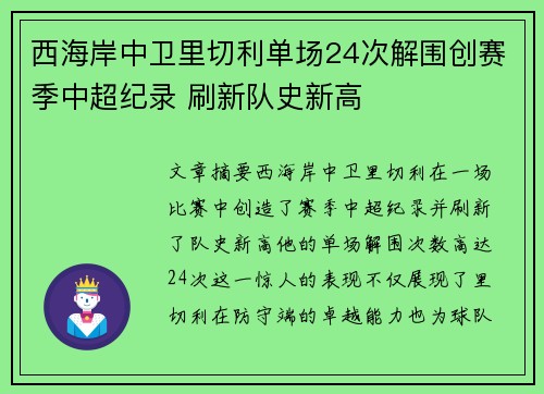 西海岸中卫里切利单场24次解围创赛季中超纪录 刷新队史新高
