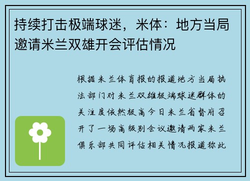 持续打击极端球迷，米体：地方当局邀请米兰双雄开会评估情况
