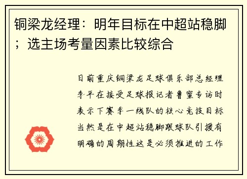 铜梁龙经理：明年目标在中超站稳脚；选主场考量因素比较综合