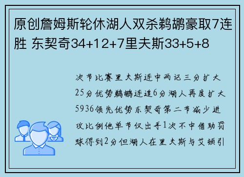 原创詹姆斯轮休湖人双杀鹈鹕豪取7连胜 东契奇34+12+7里夫斯33+5+8