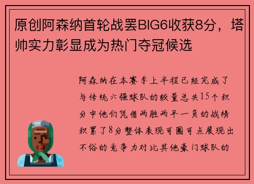 原创阿森纳首轮战罢BIG6收获8分，塔帅实力彰显成为热门夺冠候选