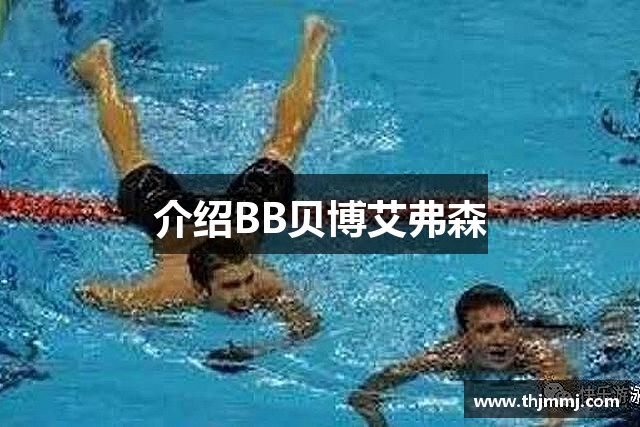 介绍BB贝博艾弗森