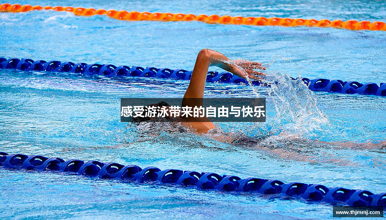 感受游泳带来的自由与快乐