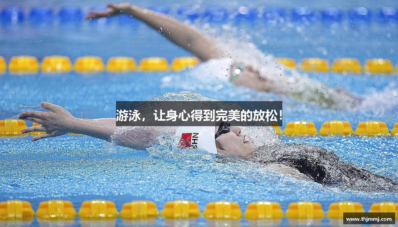 游泳，让身心得到完美的放松！